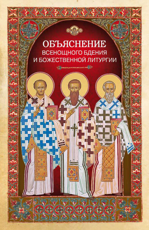 Обложка книги Объяснение всенощного бдения и Божественной литургии