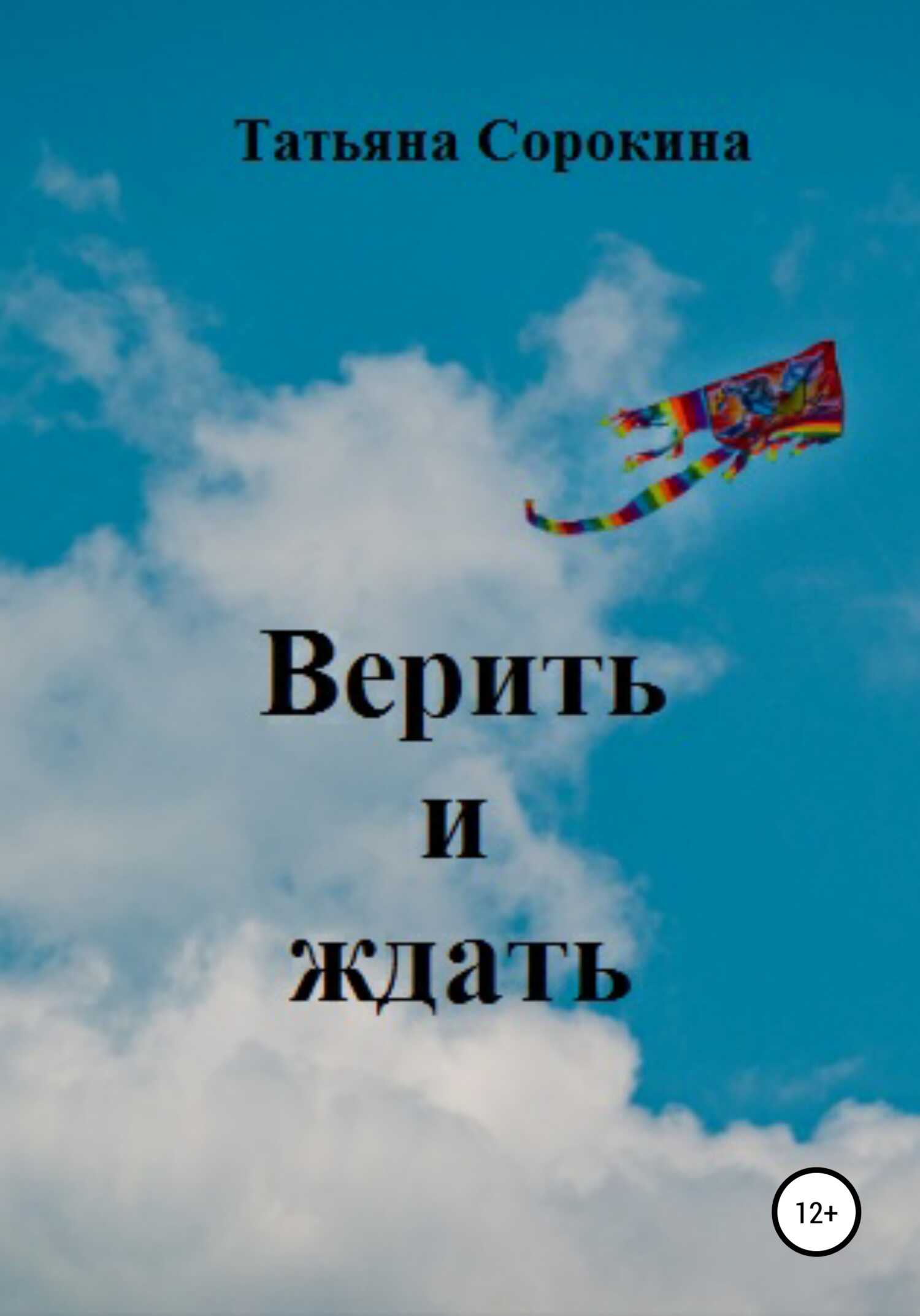 Обложка книги Верить и ждать