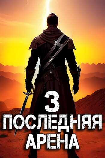 Обложка книги Последняя Арена 3