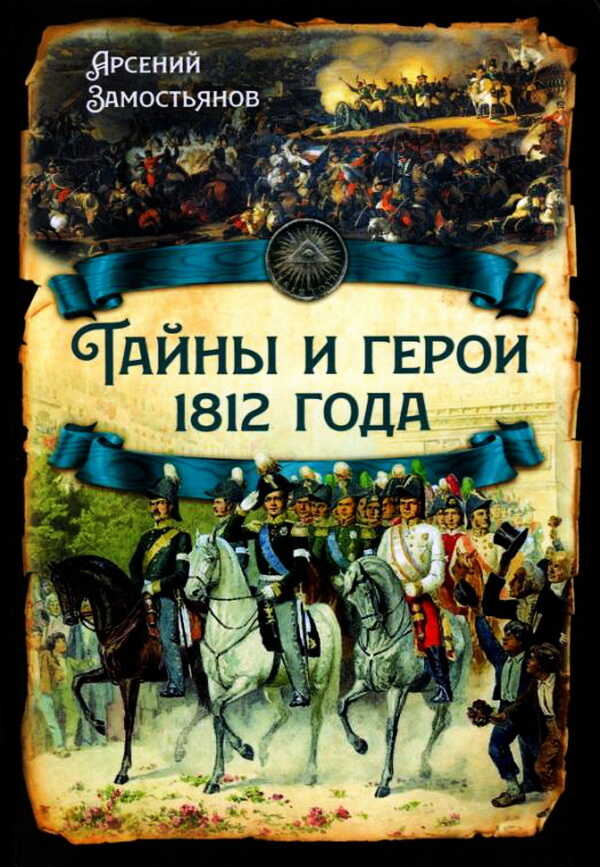 Обложка книги Тайны и герои 1812 года