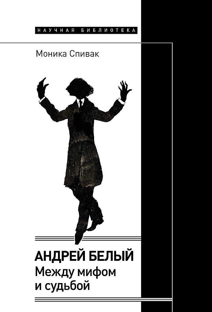 Обложка книги Андрей Белый. Между мифом и судьбой