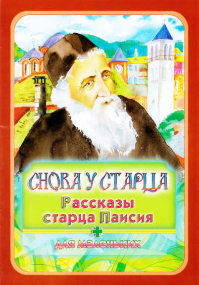 Обложка книги Снова у старца