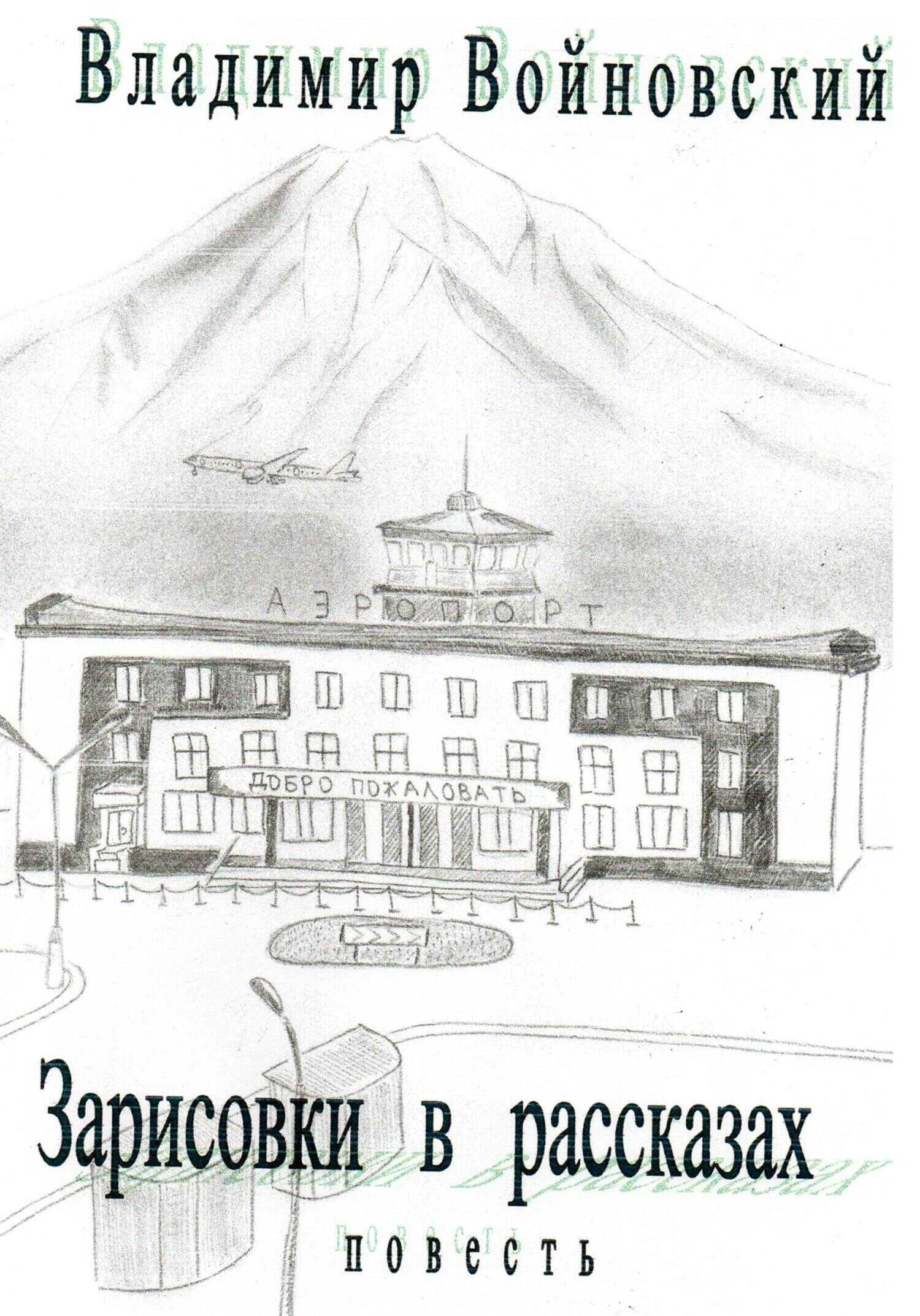 Обложка книги Зарисовки в рассказах