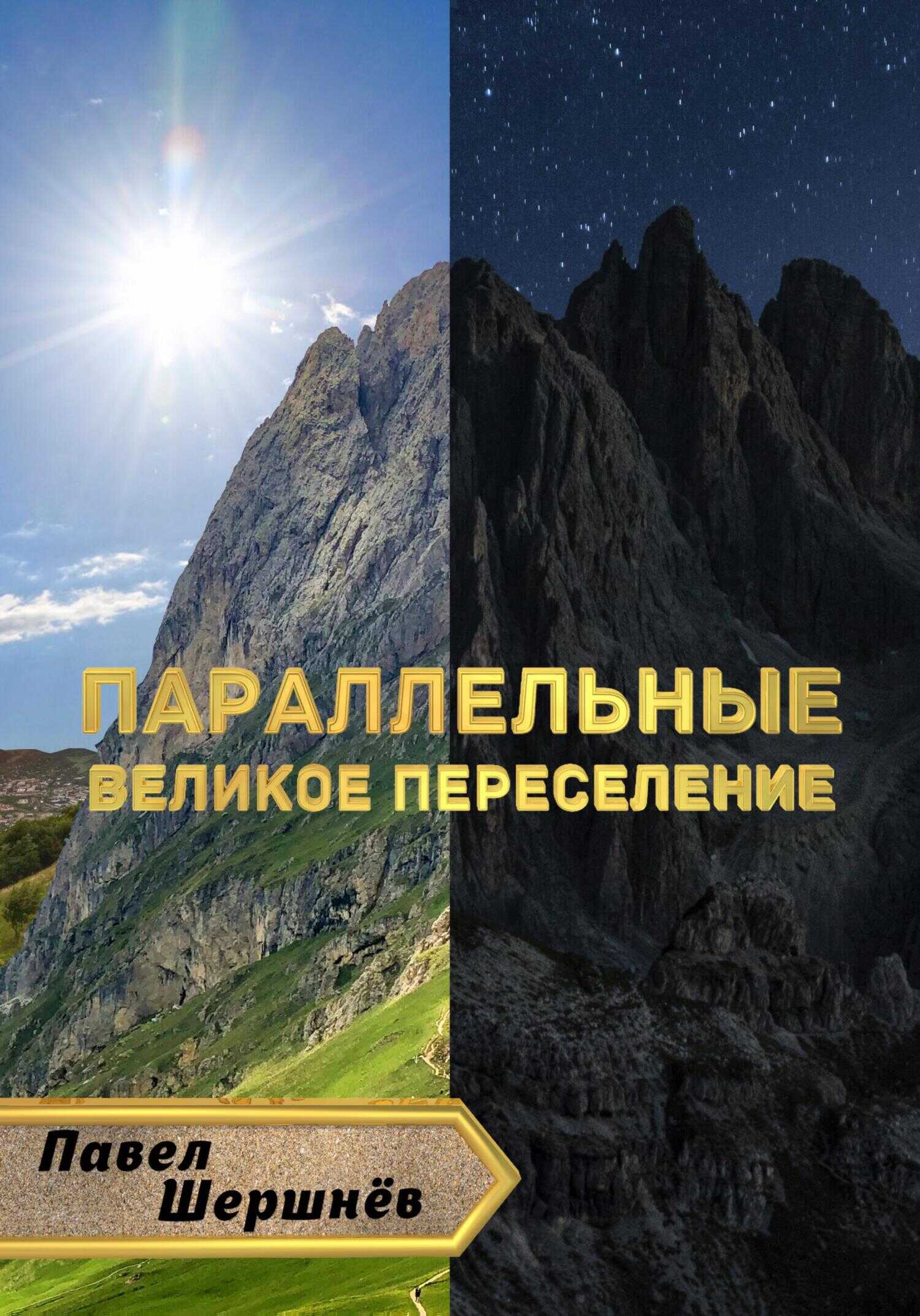 Обложка книги Параллельные. Великое переселение