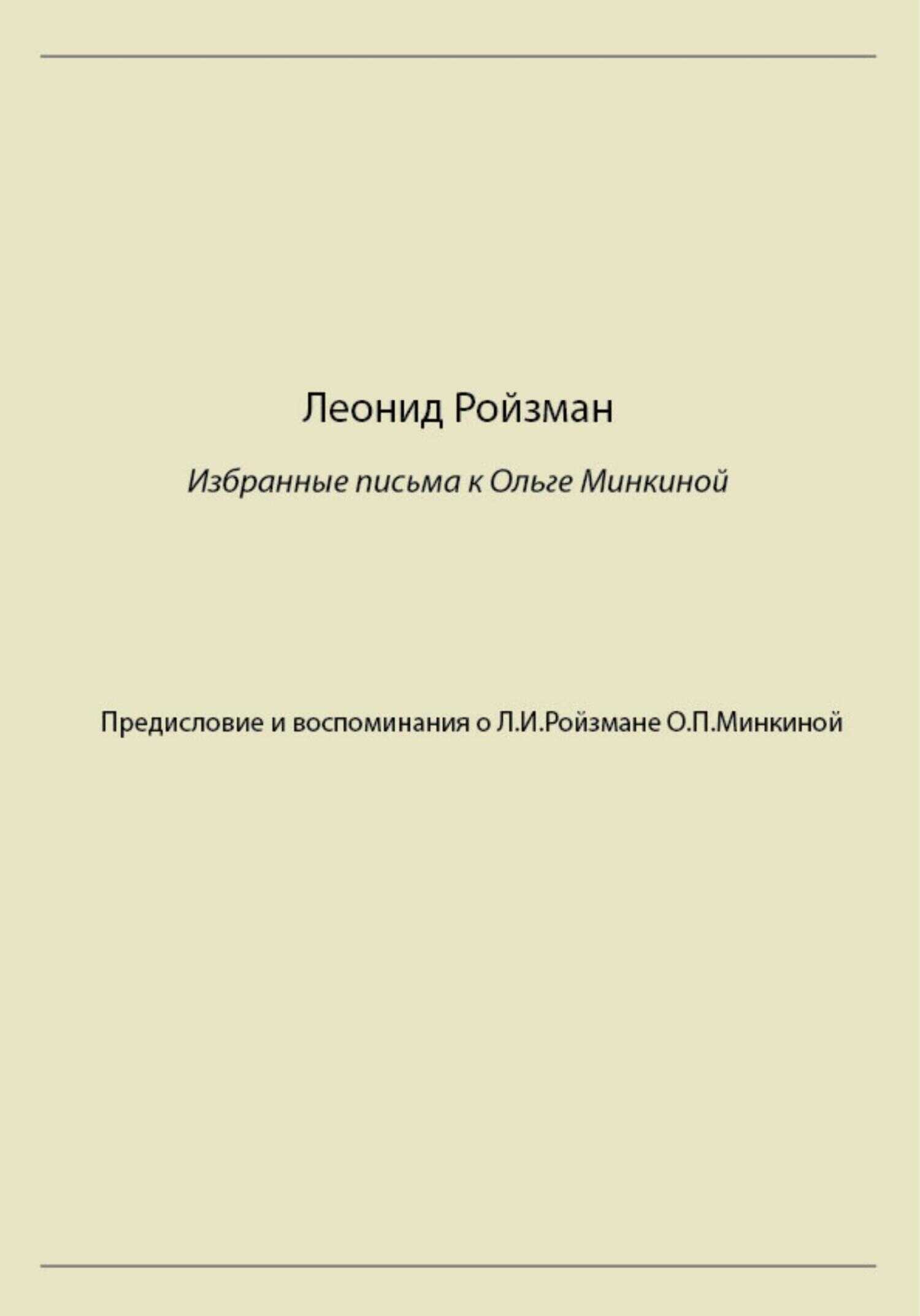 Обложка книги Леонид Ройзман. Избранные письма к Ольге Минкиной