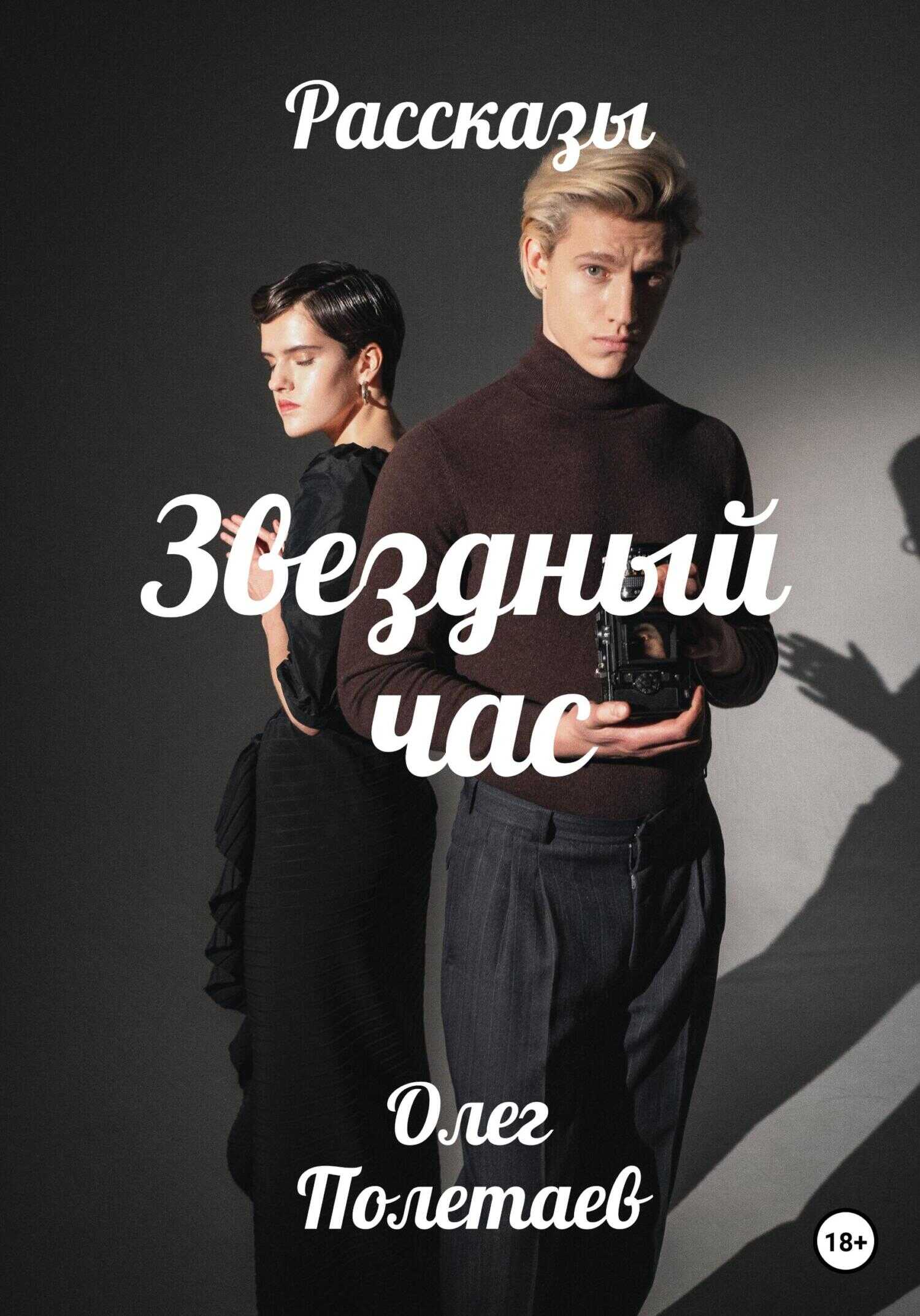 Обложка книги Звездный час
