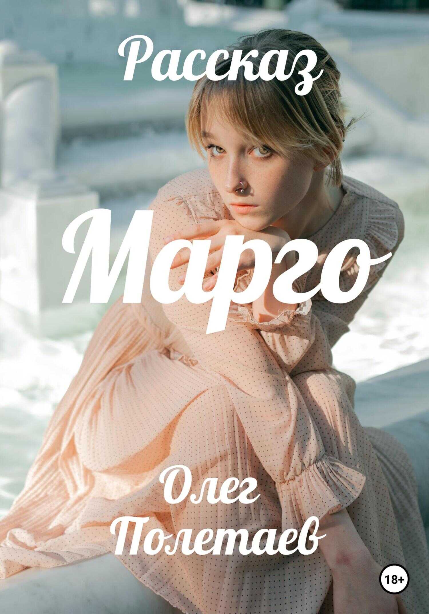 Обложка книги Марго