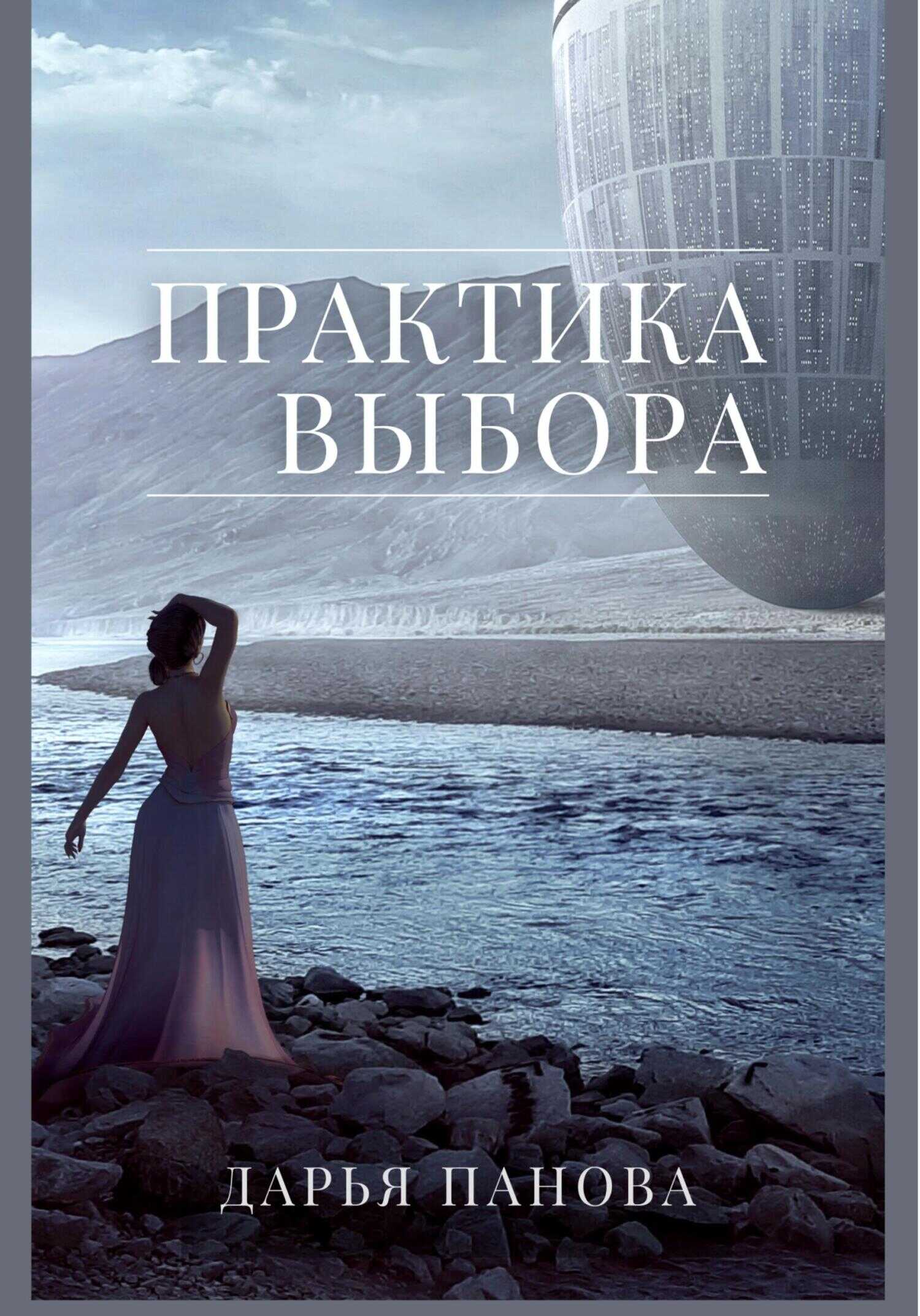 Обложка книги Практика выбора