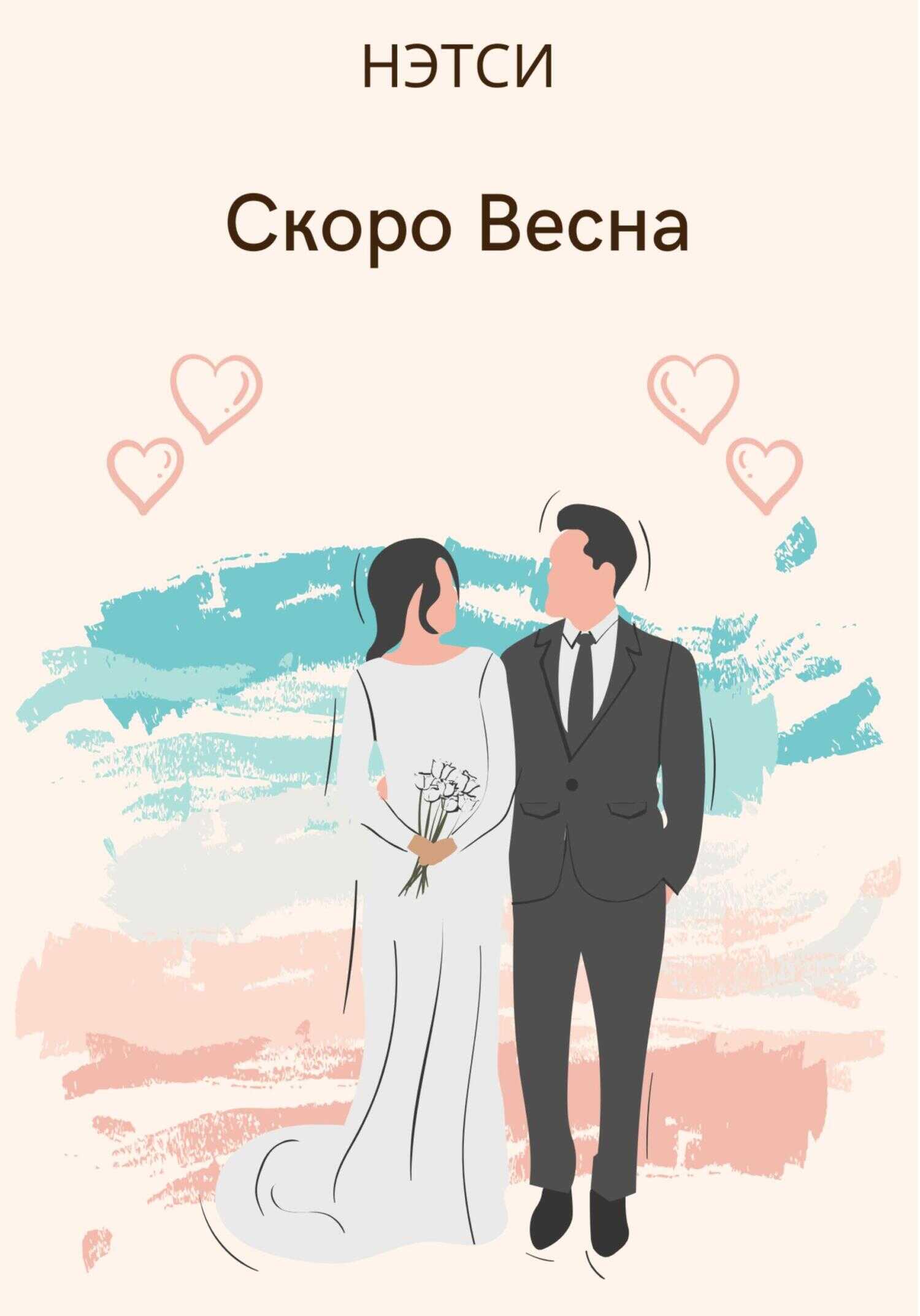 Обложка книги Скоро Весна