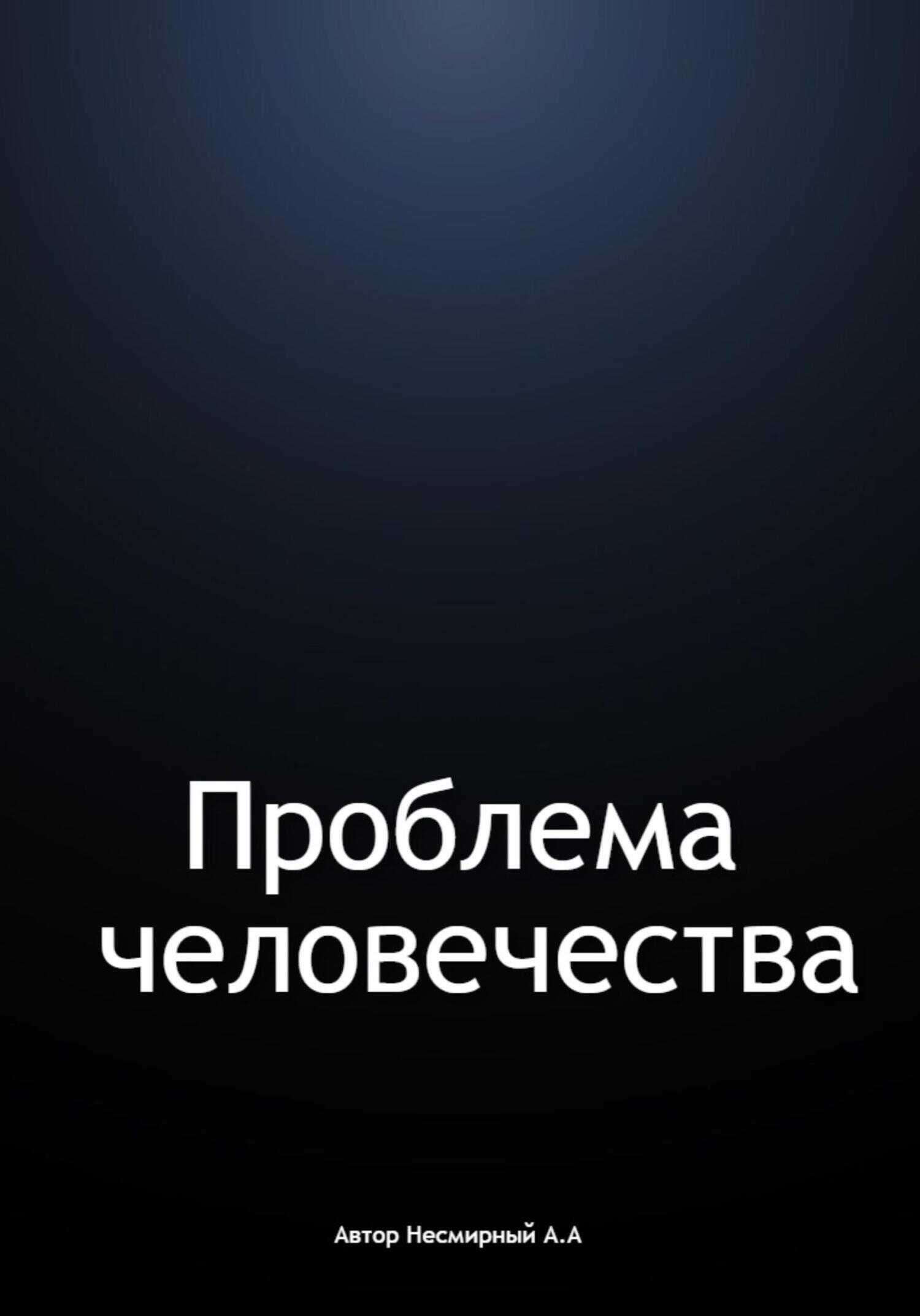 Обложка книги Проблема человечества