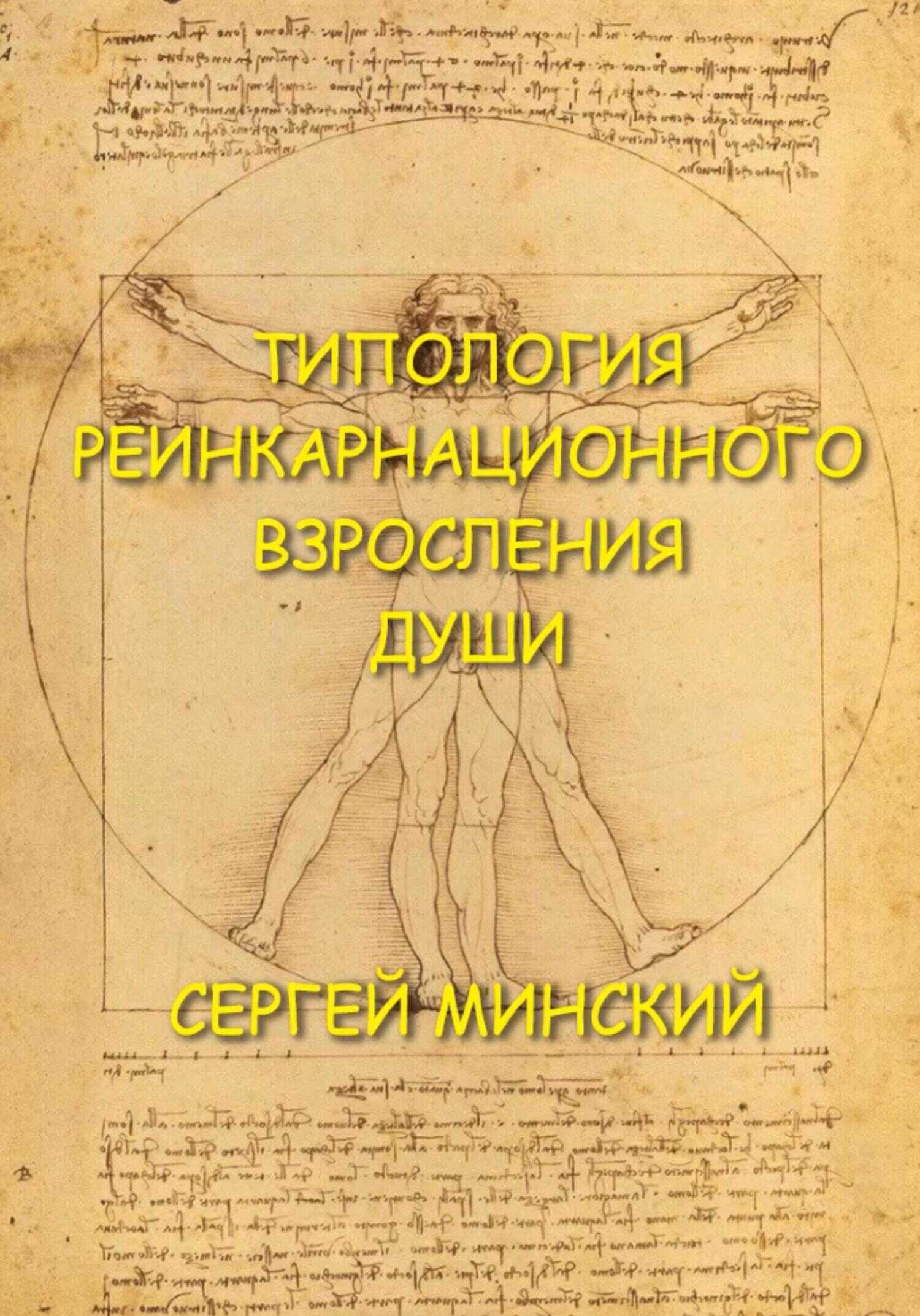 Обложка книги Типология реинкарнационного взросления души