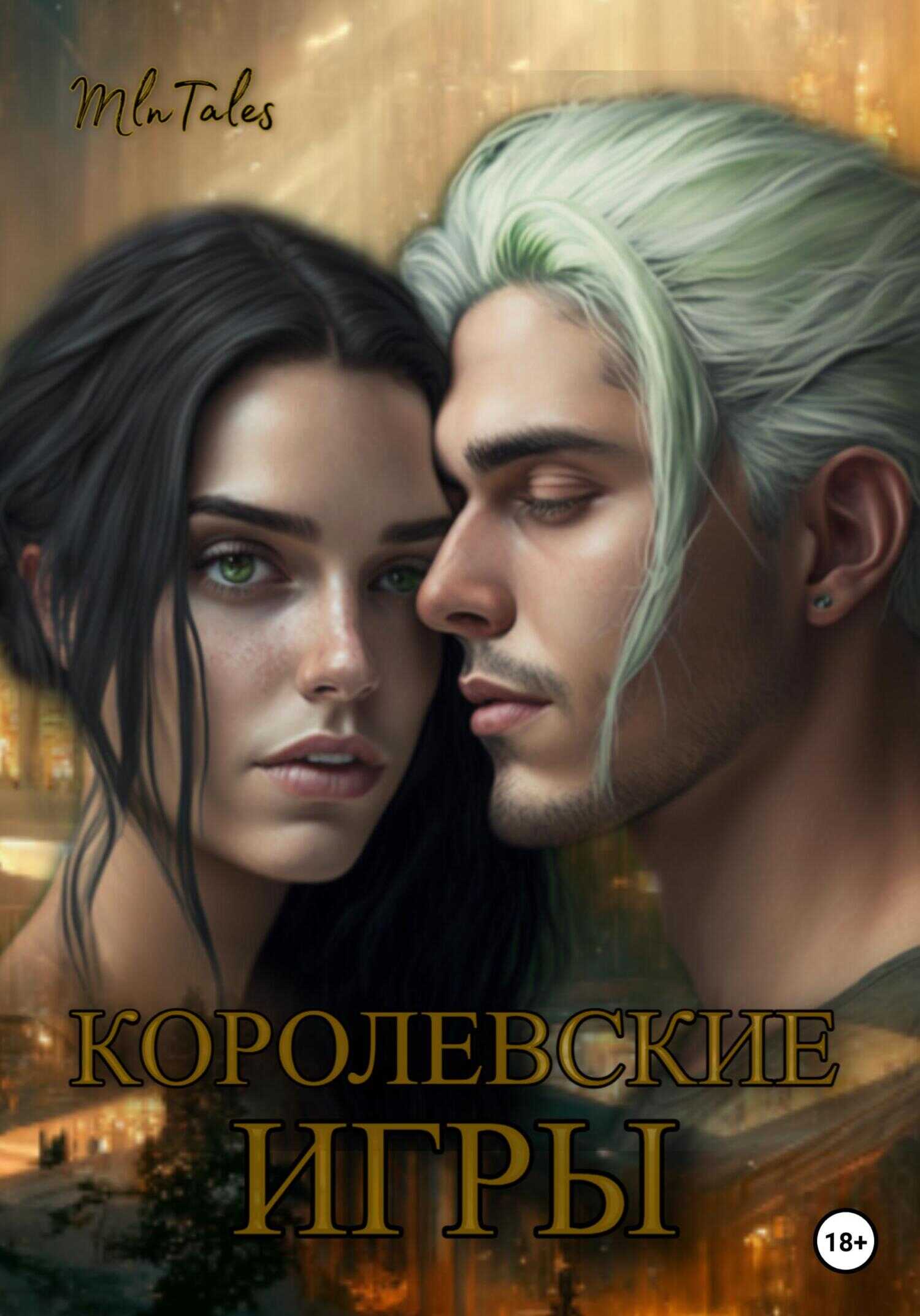 Обложка книги Королевские игры