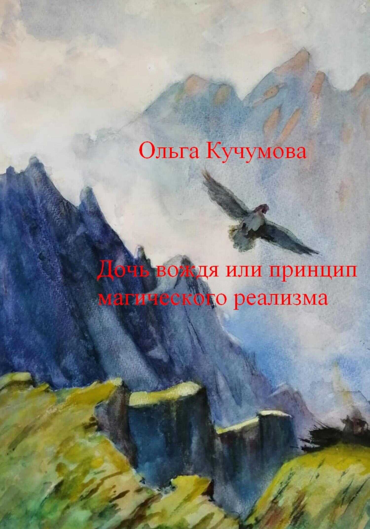 Обложка книги Дочь вождя или принцип магического реализма