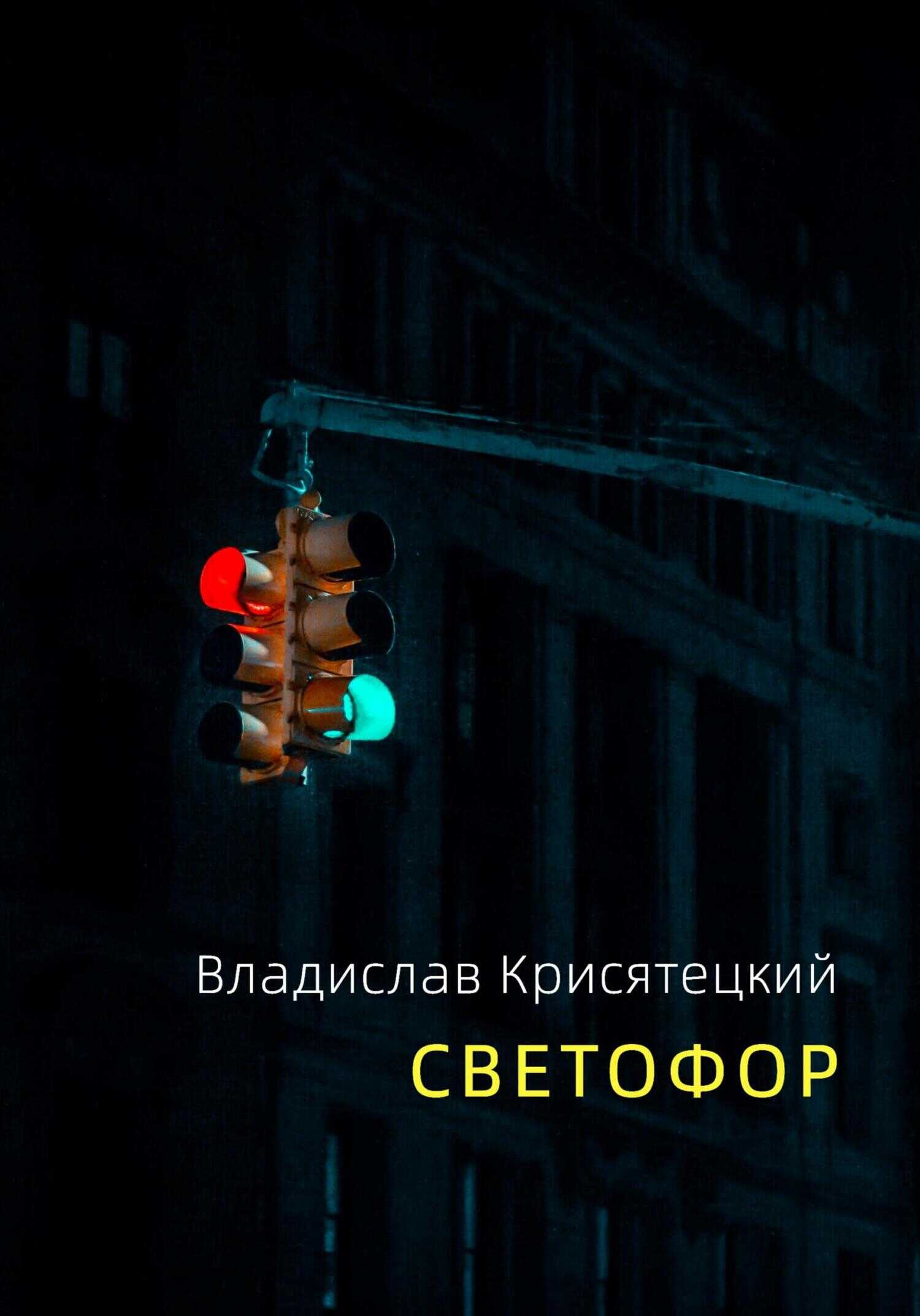 Обложка книги Светофор