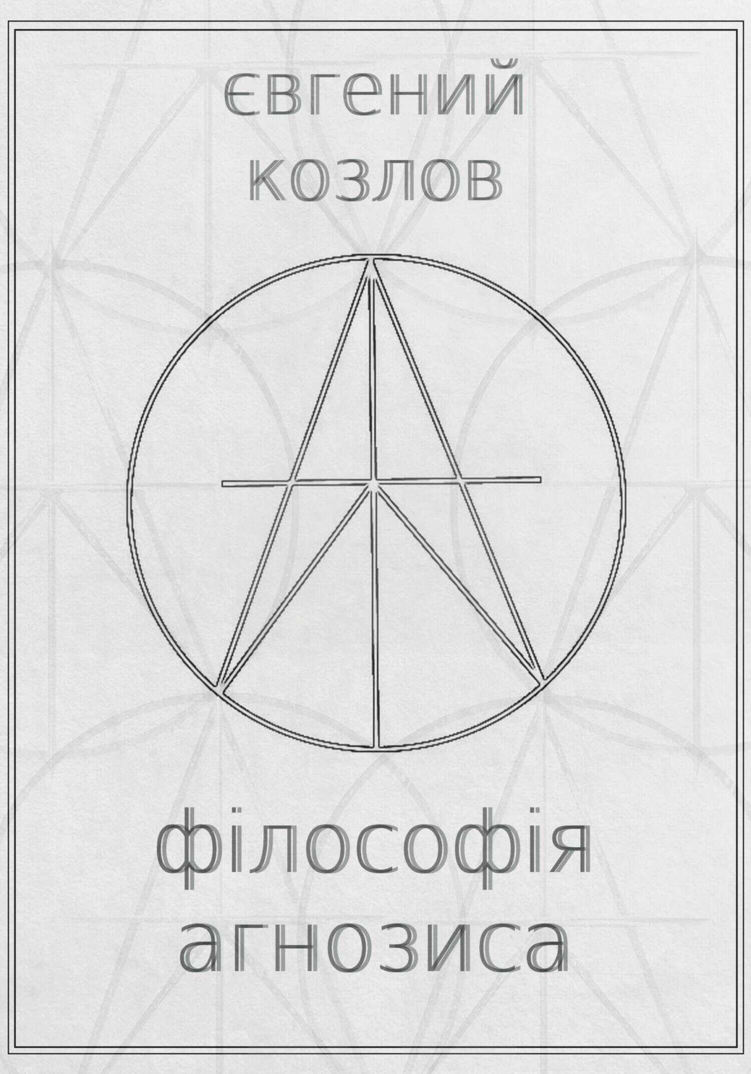 Обложка книги Філософія агнозиса