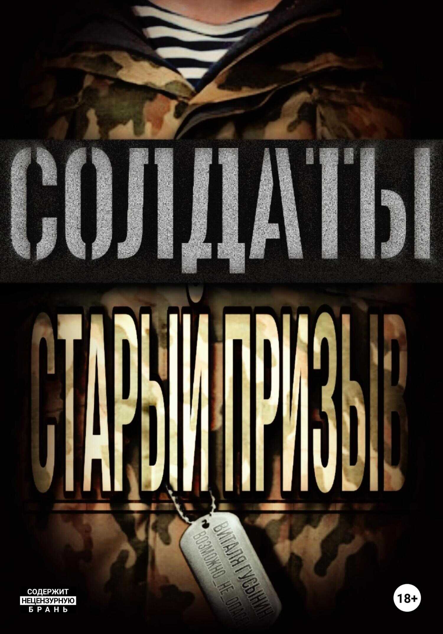 Обложка книги Солдаты. Старый призыв