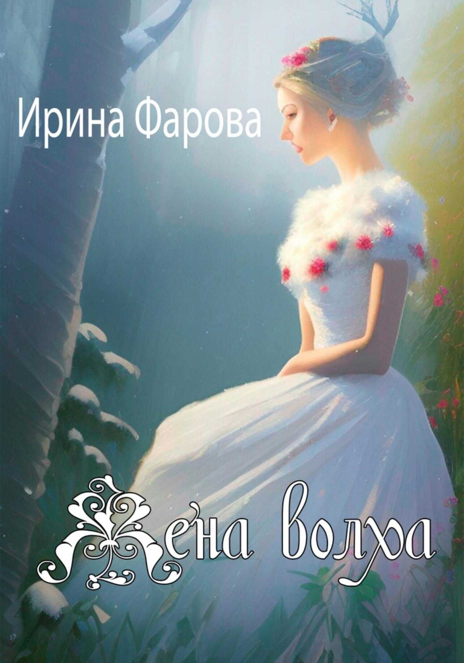 Обложка книги Жена Волха