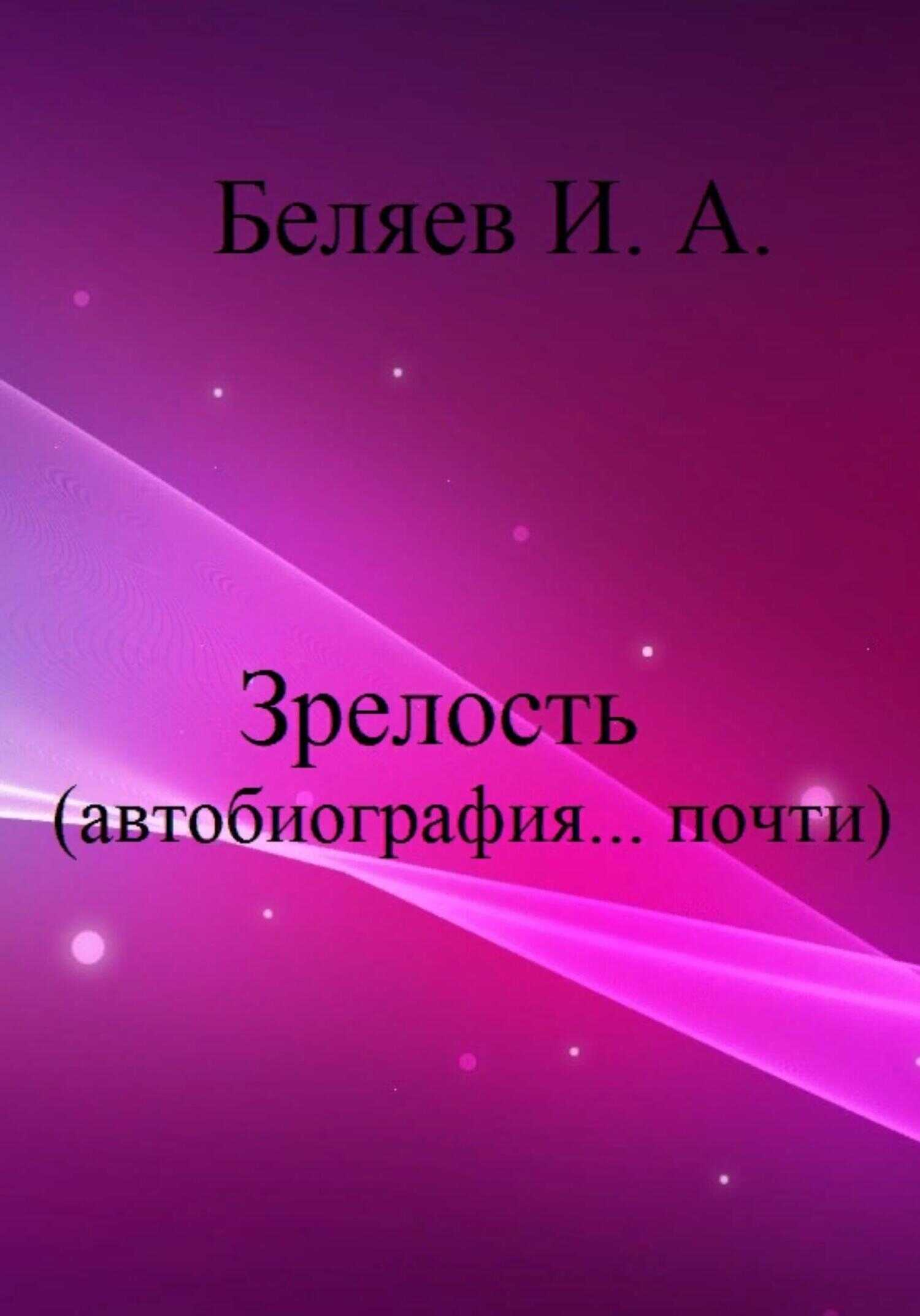 Обложка книги Зрелость. Автобиография… почти. Книга пятая.