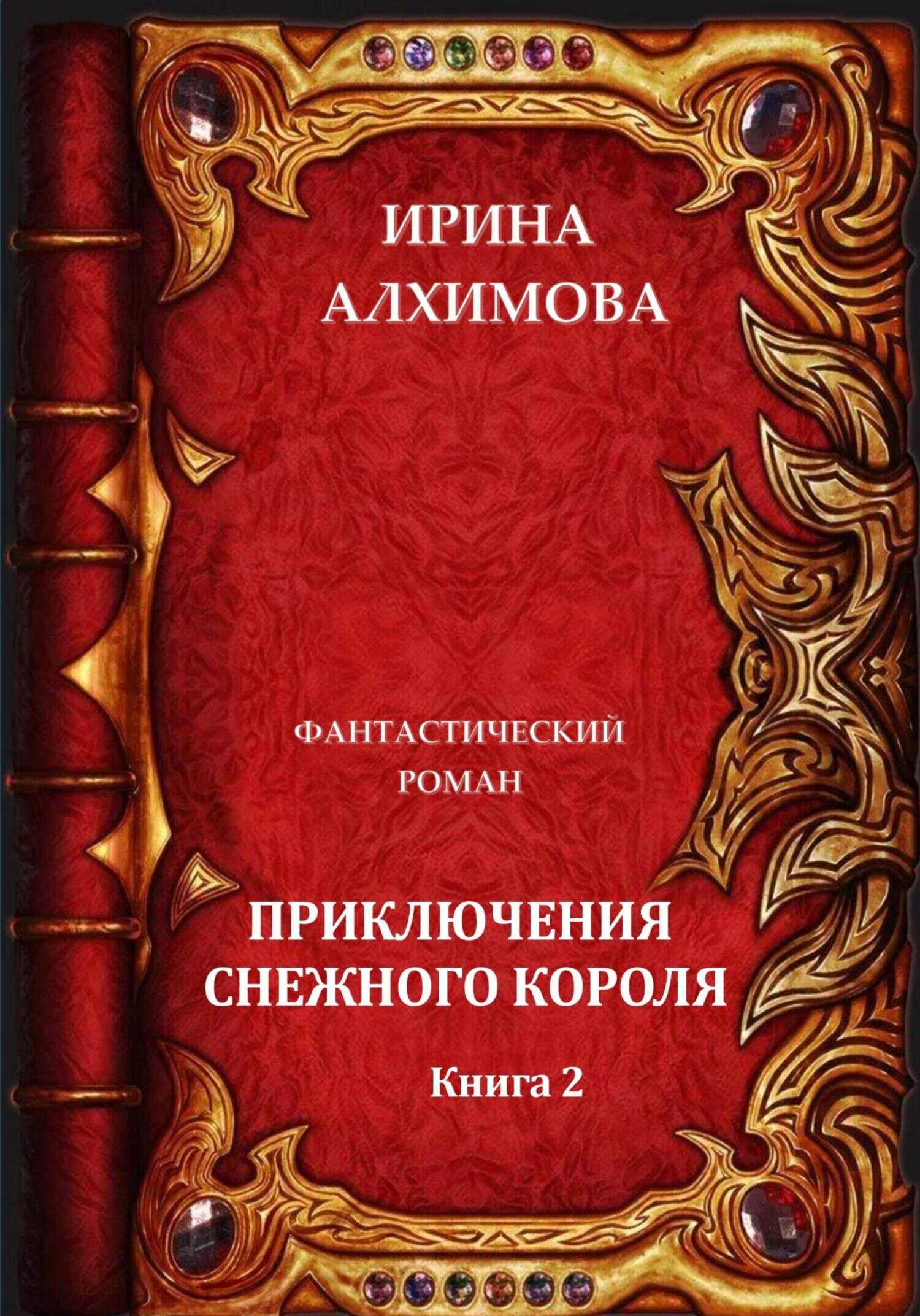 Обложка книги Приключения Снежного короля. Книга 2