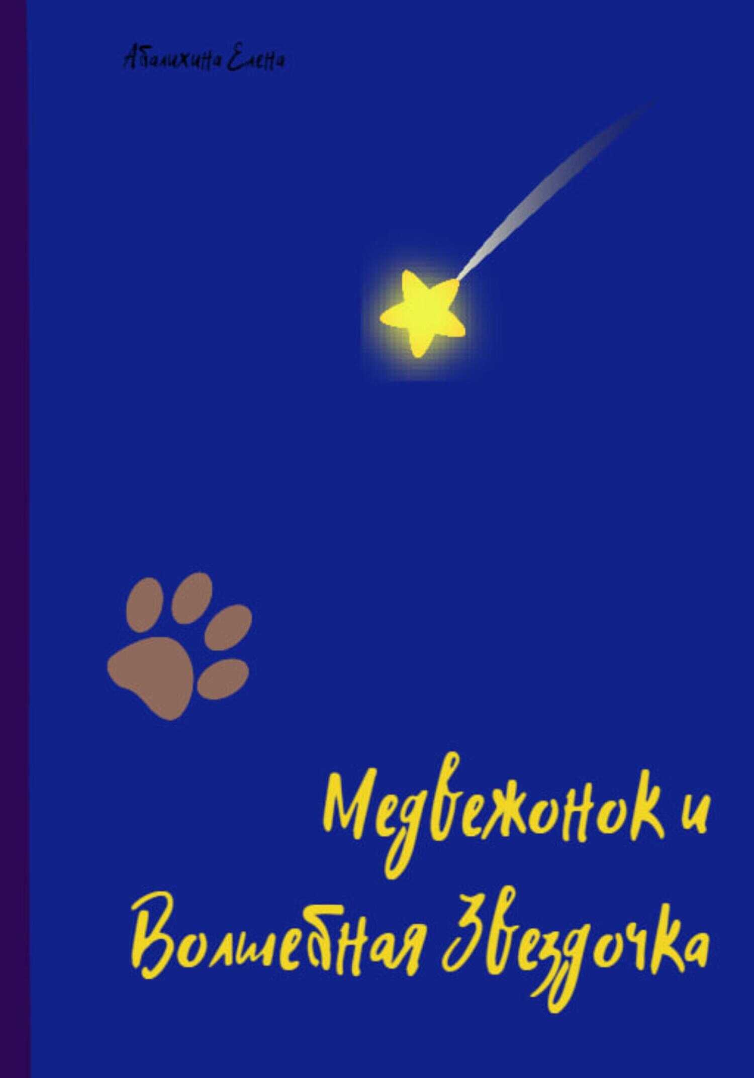 Обложка книги Медвежонок и Волшебная Звездочка