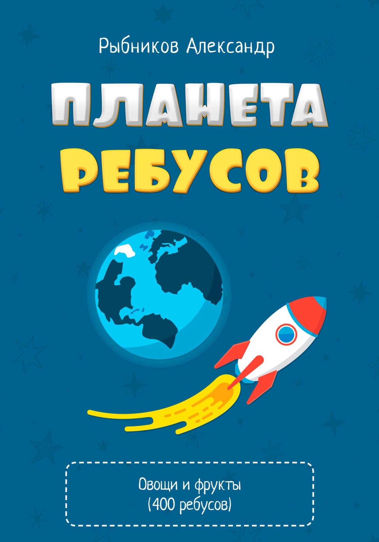 Обложка книги Планета Ребусов. Ребусы овощи и фрукты