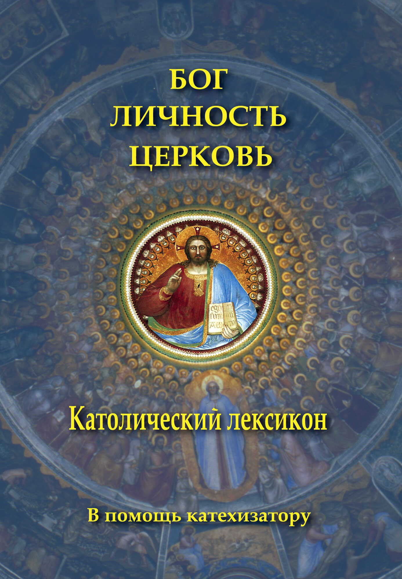 Обложка книги Бог. Личность. Церковь. Католический лексикон