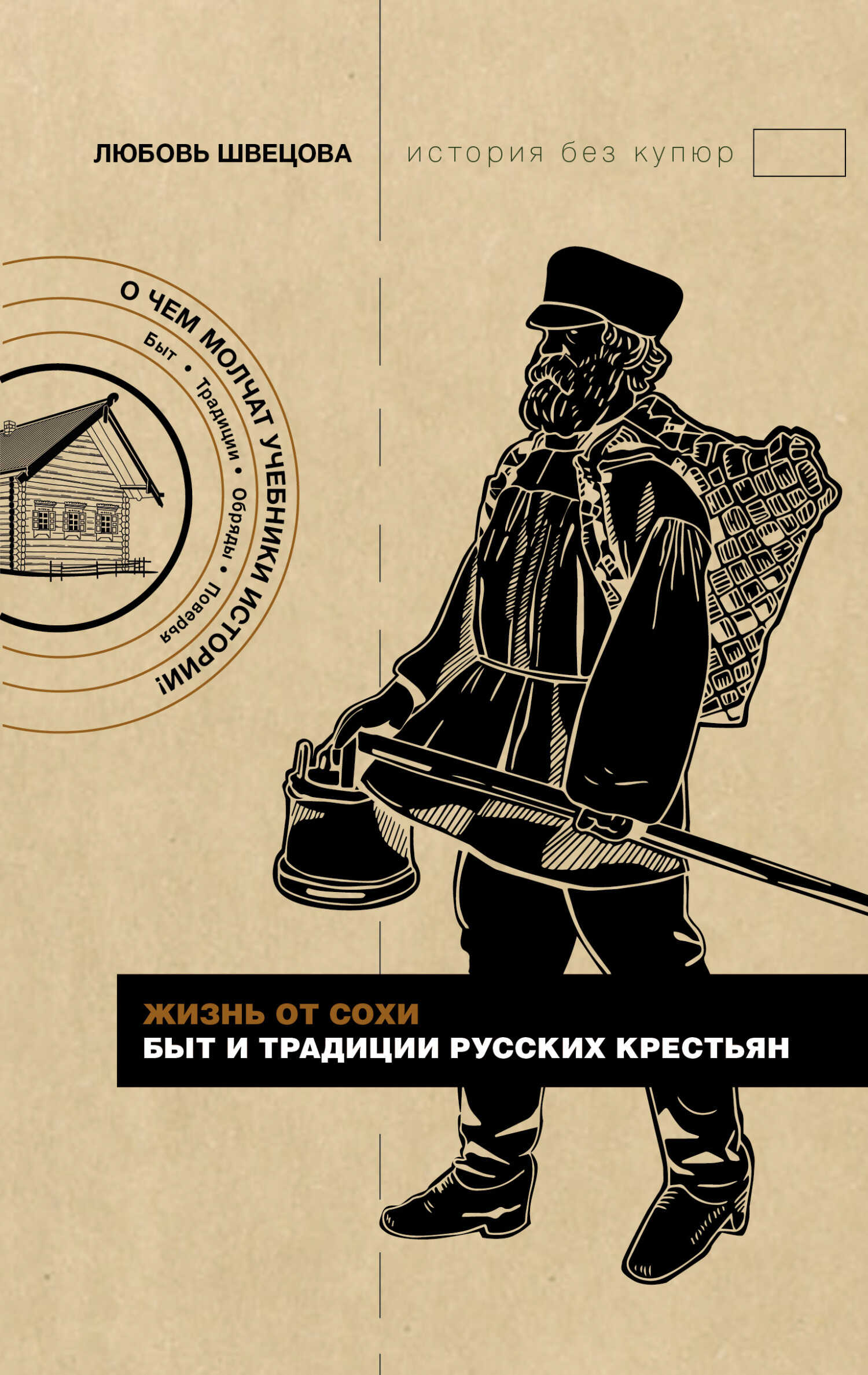Обложка книги Жизнь от сохи. Быт и традиции русских крестьян