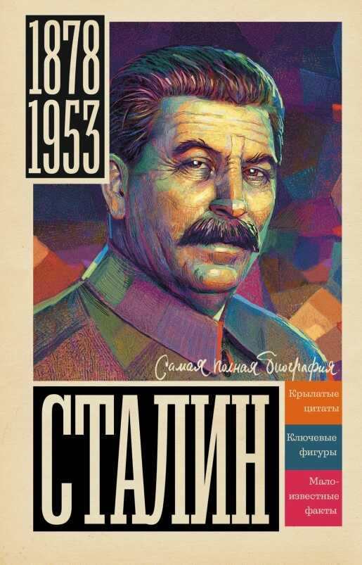 Обложка книги Сталин