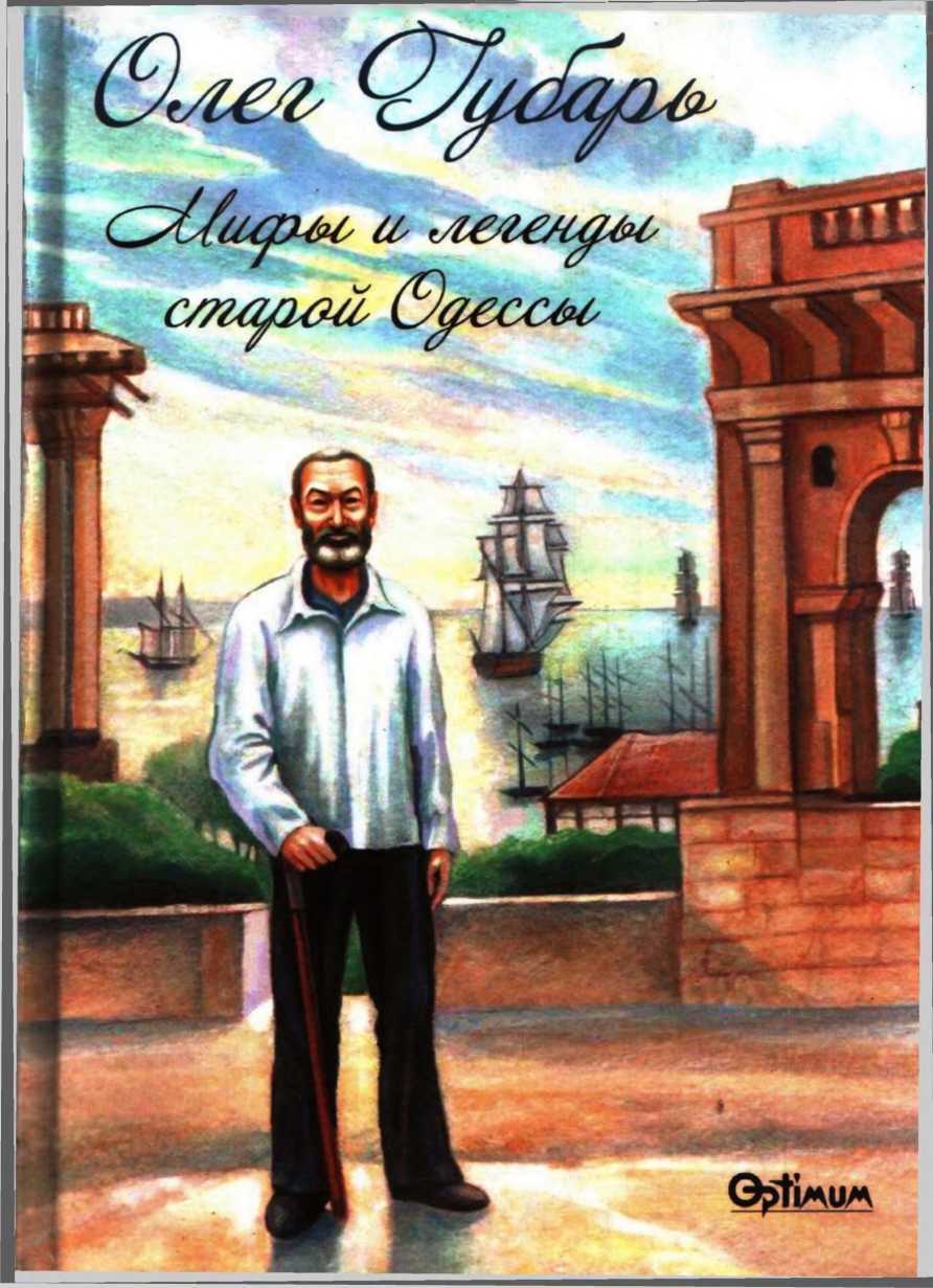 Обложка книги Мифы и легенды старой Одессы