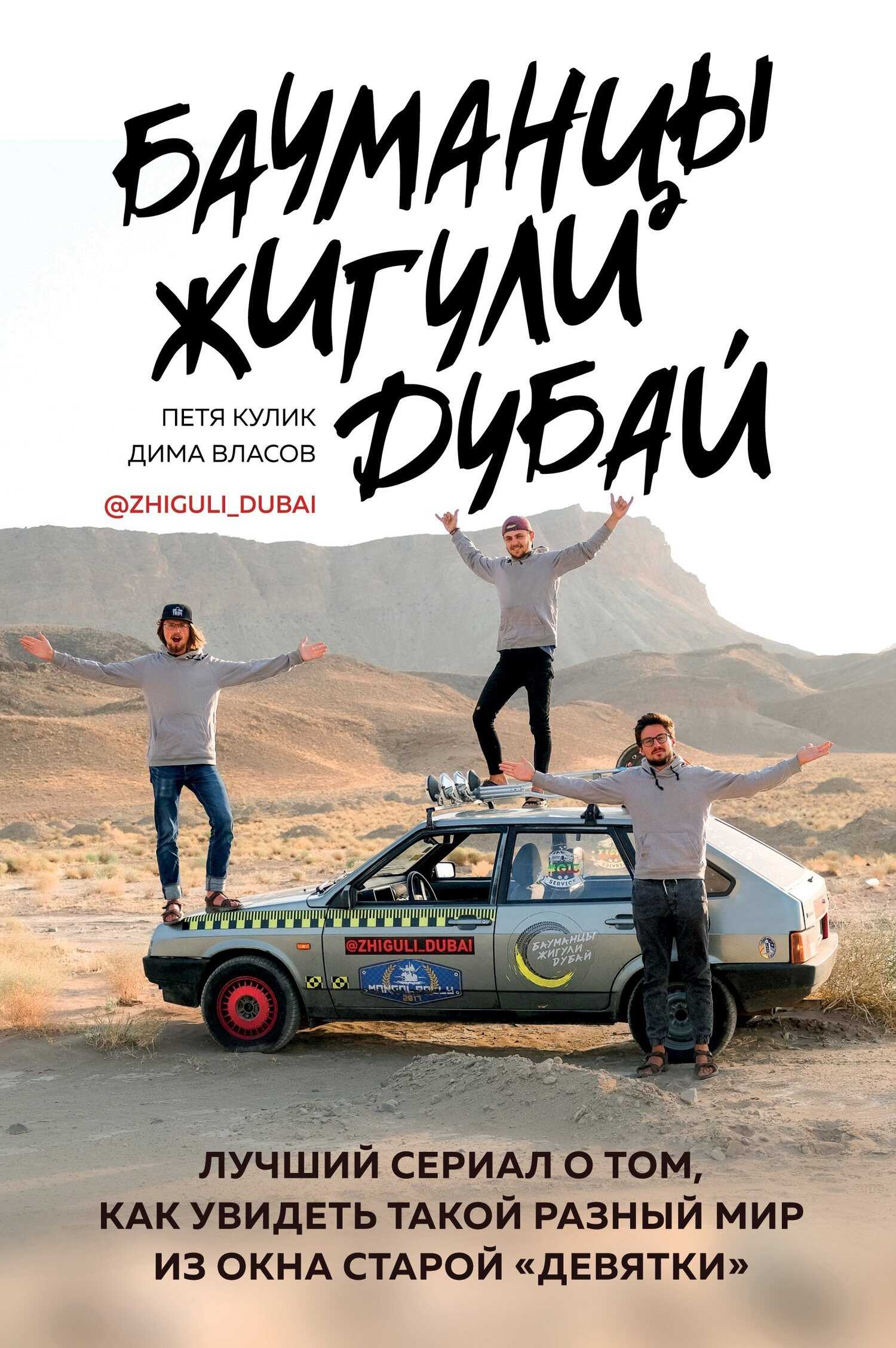 Обложка книги Бауманцы. Жигули. Дубай. Лучший сериал о том, как увидеть такой разный мир из окна старой девятки