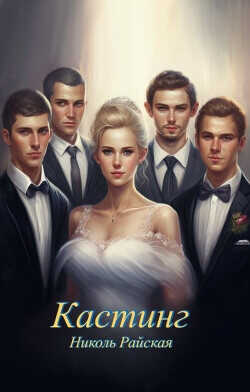 Обложка книги Кастинг