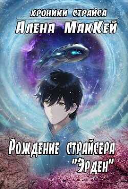Обложка книги Рождение страйсера "Эрден"