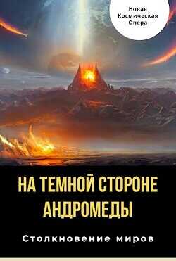 Обложка книги На тёмной стороне Андромеды