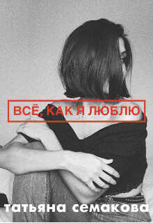 Обложка книги Всё, как я люблю