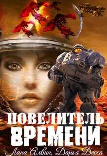 Обложка книги Повелитель времени