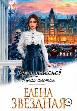 Обложка книги Город драконов. Книга шестая - Елена Звездная