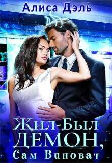 Обложка книги Жил был демон, сам виноват