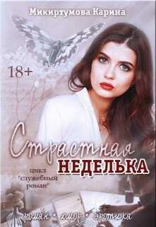 Обложка книги Страстная неделька