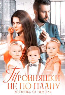 Обложка книги Тройняшки не по плану. Идеальный генофонд (+ Бонус. Новый год у Тумановых)