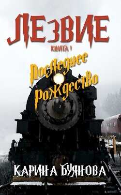 Обложка книги Лезвие. Книга 1. Последнее Рождество