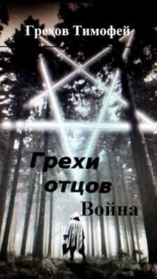 Обложка книги Грехи отцов 2. Война