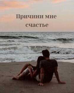 Обложка книги Причини мне счастье