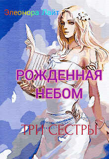 Обложка книги Рождённая Небом. Три сестры