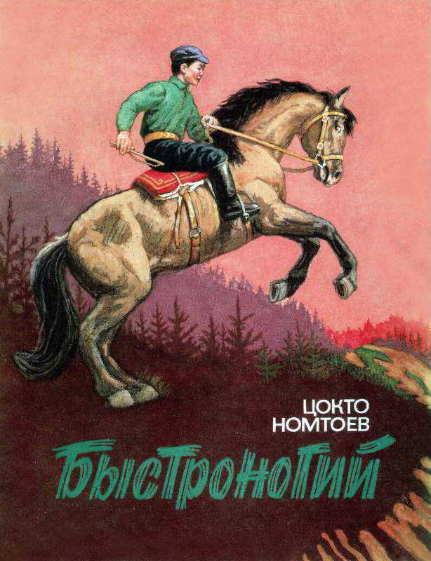 Обложка книги Быстроногий