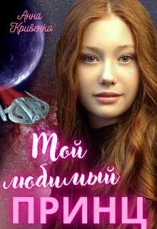 Обложка книги Мой любимый Принц
