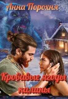 Обложка книги Кровавые ягоды калины