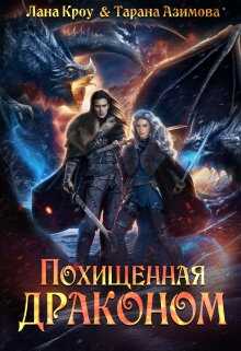 Обложка книги Похищенная драконом