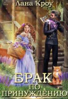 Обложка книги Брак по принуждению