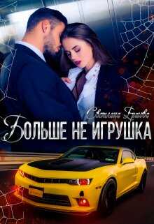 Обложка книги Больше не игрушка