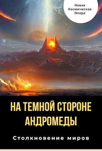 Обложка книги На тёмной стороне Андромеды